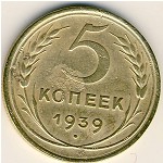 СССР, 5 копеек (1939 г.)