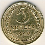 СССР, 5 копеек (1940 г.)