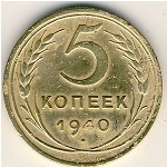 СССР, 5 копеек (1937&ndash;1946 г.)