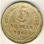 СССР, 5 копеек (1940 г.)