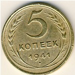 СССР, 5 копеек (1941 г.)