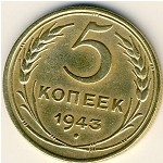 СССР, 5 копеек (1943 г.)
