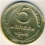 СССР, 5 копеек (1945 г.)
