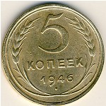 СССР, 5 копеек (1946 г.)