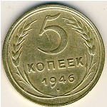 СССР, 5 копеек (1946 г.)