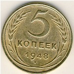 СССР, 5 копеек (1948 г.)