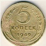 СССР, 5 копеек (1949 г.)
