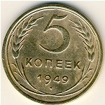 СССР, 5 копеек (1949 г.)