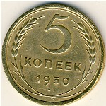 СССР, 5 копеек (1950 г.)