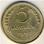 СССР, 5 копеек (1950 г.)
