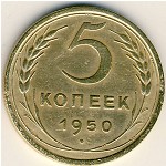 СССР, 5 копеек (1950 г.)