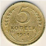 СССР, 5 копеек (1951 г.)