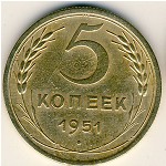 СССР, 5 копеек (1951 г.)