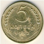 СССР, 5 копеек (1952 г.)