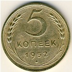 СССР, 5 копеек (1952 г.)
