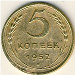 СССР, 5 копеек (1952 г.)