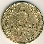 СССР, 5 копеек (1952 г.)