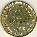 СССР, 5 копеек (1953 г.)