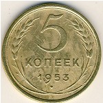 СССР, 5 копеек (1953 г.)