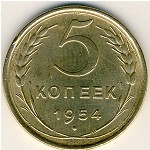 СССР, 5 копеек (1954 г.)
