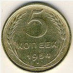 СССР, 5 копеек (1954 г.)