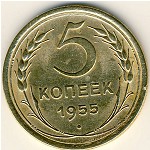 СССР, 5 копеек (1955 г.)