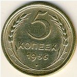 СССР, 5 копеек (1956 г.)