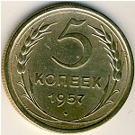 СССР, 5 копеек (1957 г.)