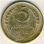 СССР, 5 копеек (1957 г.)