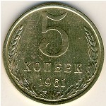 СССР, 5 копеек (1961 г.)