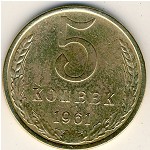 СССР, 5 копеек (1961 г.)