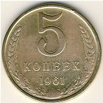 СССР, 5 копеек (1961 г.)