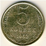 СССР, 5 копеек (1962 г.)