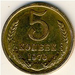СССР, 5 копеек (1970 г.)