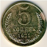 СССР, 5 копеек (1971 г.)