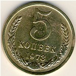 СССР, 5 копеек (1973 г.)