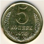 СССР, 5 копеек (1974 г.)