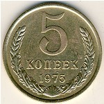 СССР, 5 копеек (1975 г.)