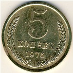 СССР, 5 копеек (1976 г.)