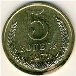 СССР, 5 копеек (1977 г.)