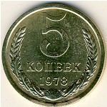 СССР, 5 копеек (1978 г.)