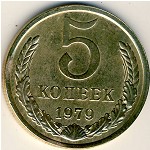 СССР, 5 копеек (1979 г.)