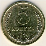 СССР, 5 копеек (1980 г.)