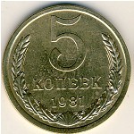 СССР, 5 копеек (1981 г.)