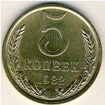 СССР, 5 копеек (1982 г.)