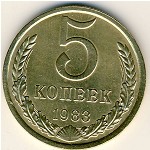 СССР, 5 копеек (1983 г.)