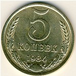 СССР, 5 копеек (1984 г.)