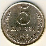 СССР, 5 копеек (1985 г.)
