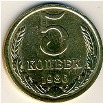 СССР, 5 копеек (1986 г.)