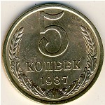 СССР, 5 копеек (1987 г.)